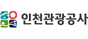 인천관광공사