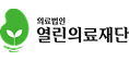 열린의료재단