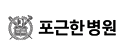 포근한병원